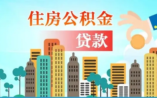 固原珠海公积金贷款额度怎么算（珠海公积金贷款能贷多少怎么计算）